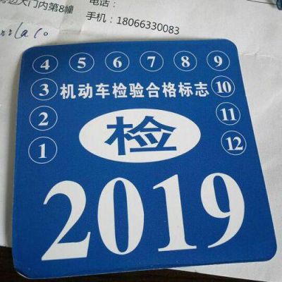 年检换标北京（北京机动车换年检标志）