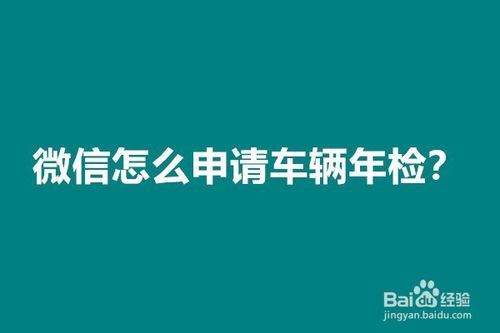 汽车微信年检方法（微信车辆年检）