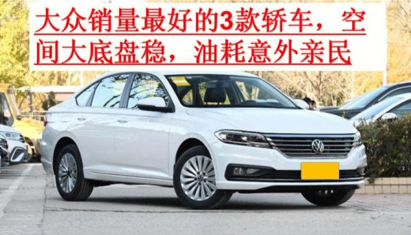 大众性价比高的车（大众哪款车经济实惠质量好）