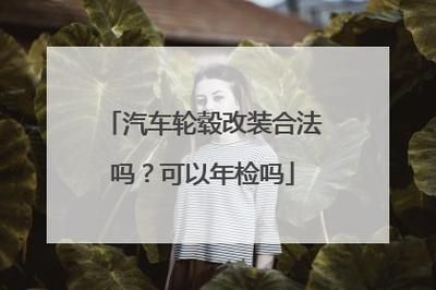 年检敲轮毂（年检 轮毂）