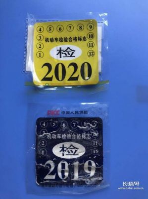 年检标志没胶了（2020车辆年检标志不用粘了）-图3