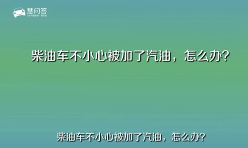 柴油车误加了2升汽油（柴油车误加了2升汽油有什么影响）-图2