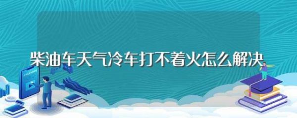 天气冷柴油动了（天气冷柴油发动机不好启动怎么办）