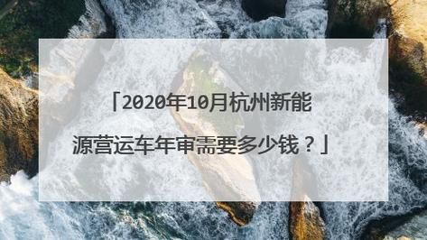 杭州机动车年检费用（杭州机动车年检费用多少钱）-图3