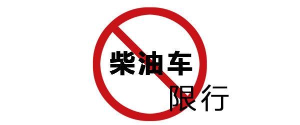 国家禁止柴油版轿车吗（柴油车禁售）-图1