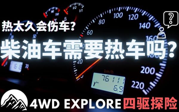 柴油汽车要热车（柴油汽车要热车吗）