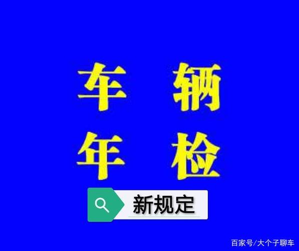 蓝牌车年检（蓝牌车年检新规）