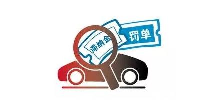 车辆年检滞纳金（车辆年检滞纳金多少钱）