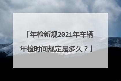 2014上海车辆年检（上海车辆年检2021）-图3