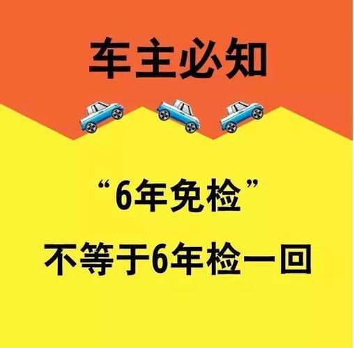 年检六年免检车辆（年检六年免检车辆怎么办理）-图2