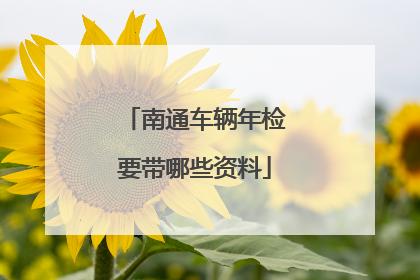 南通车辆年检流程（南通车年检去哪里办）-图3