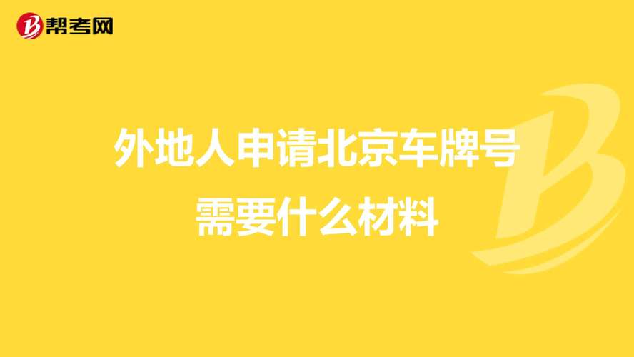 北京牌照在外地年检（外地牌照在北京车检）-图3