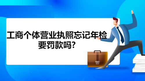 年检罚款（工商执照未年检罚款）