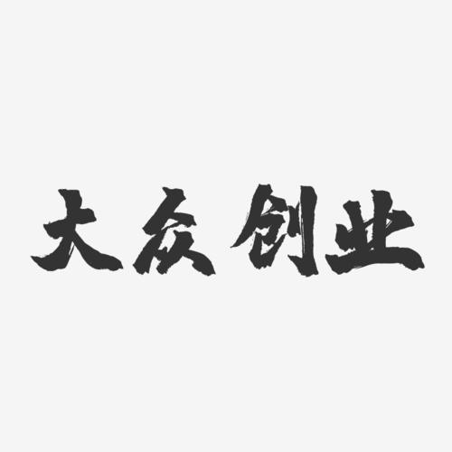 大众字体（大众字体书法）