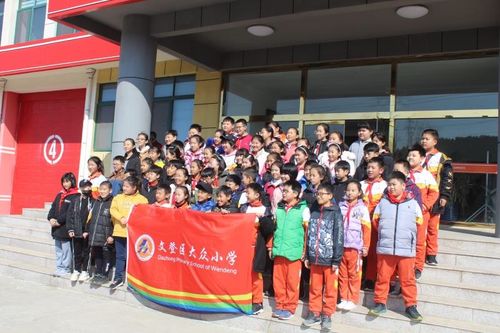 大众小学（文登大众小学）-图1