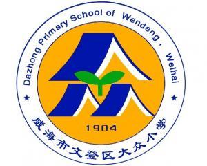 大众小学（文登大众小学）-图3