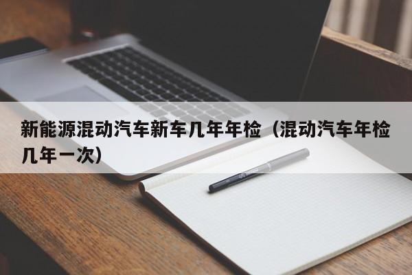 新能源年检（新能源年检几年一次）-图3