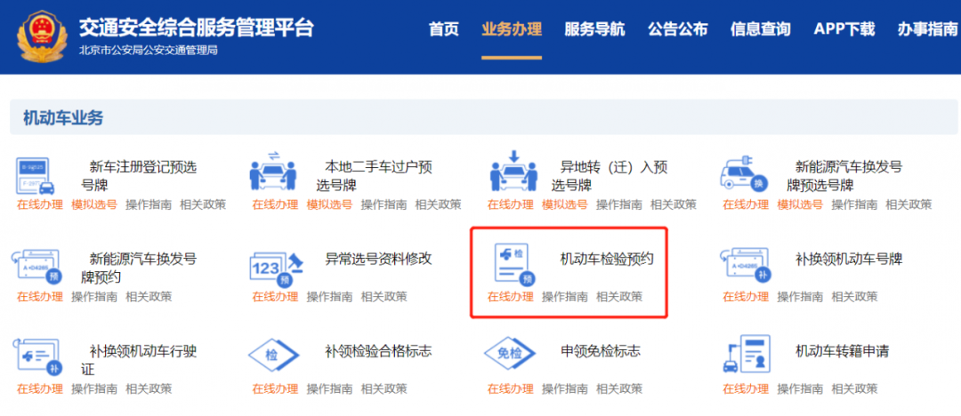 北京车辆年检网上预约（北京车辆年检预约app）