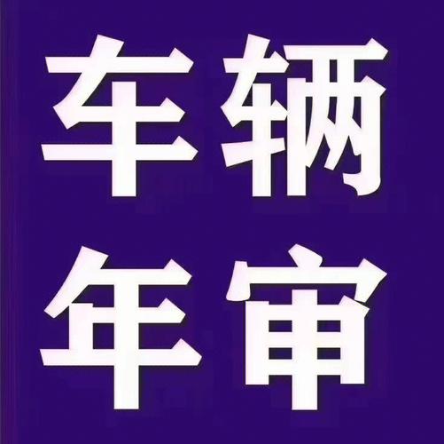 代办车辆年检广州（广州汽车代审）