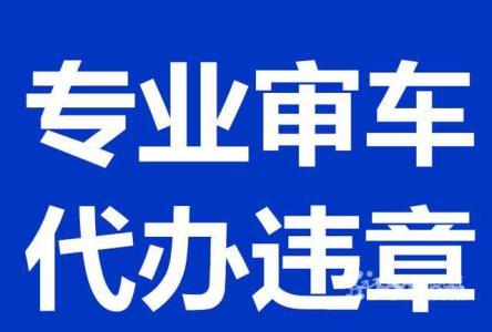 代办异地年检（代办异地年检车辆需要什么手续）-图3