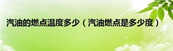 柴油燃点比汽油低（柴油的燃点比汽油低为什么汽油更容易燃烧）-图3