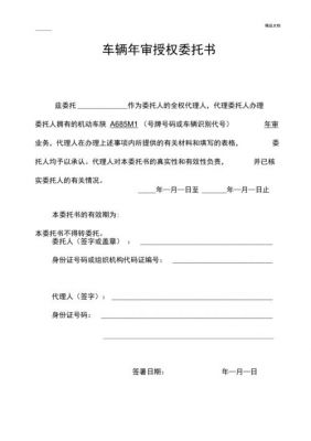 网上车辆年检委托书（车辆年审委托书电子版）-图1