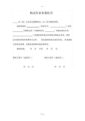 网上车辆年检委托书（车辆年审委托书电子版）-图2