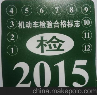 年检标志2015年的简单介绍-图3