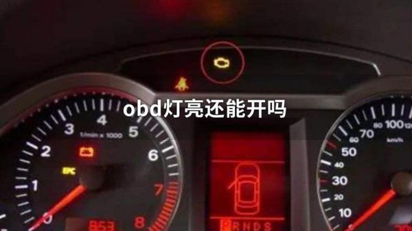 柴油车仪表灯0bd是什么（柴油车显示obd什么意思）-图1