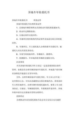 车管所异地年检委托单（车辆异地年检委托书可以网上申请吗）-图1