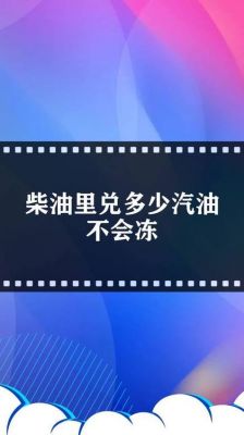 天太冷柴油冻了（柴油冻了还能启动吗）