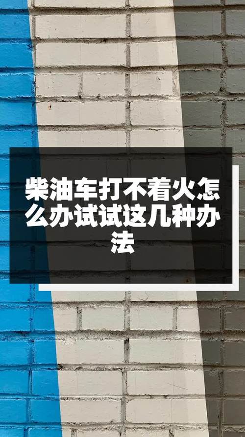 柴油车熄火了打不着（柴油车老熄火但又能打着）