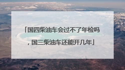 柴油车审车不过（柴油车年检不好过）-图2