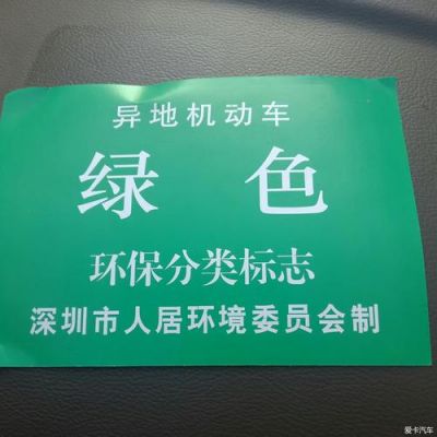 深圳年检绿标（深圳绿标跟年检是一样的吗）