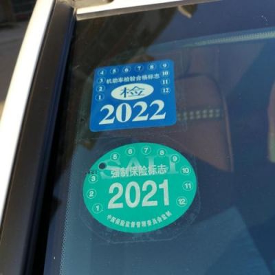 年检标志贴（2024年汽车年检标志贴）-图1