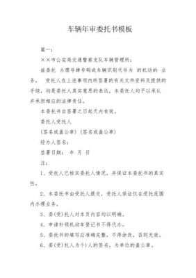 货车年检委托书（货车年检委托书模板图片）-图1