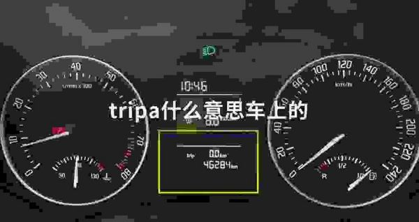 汽车仪表盘上的tripa（汽车仪表盘上的trip的中文翻译）-图3