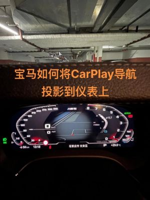 carplay投屏到仪表盘（carplay投影到仪表盘）